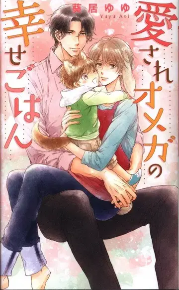 겐토샤 링크스 로맨스 아오이이 유유 사랑받는 오메가의 행복한 밥