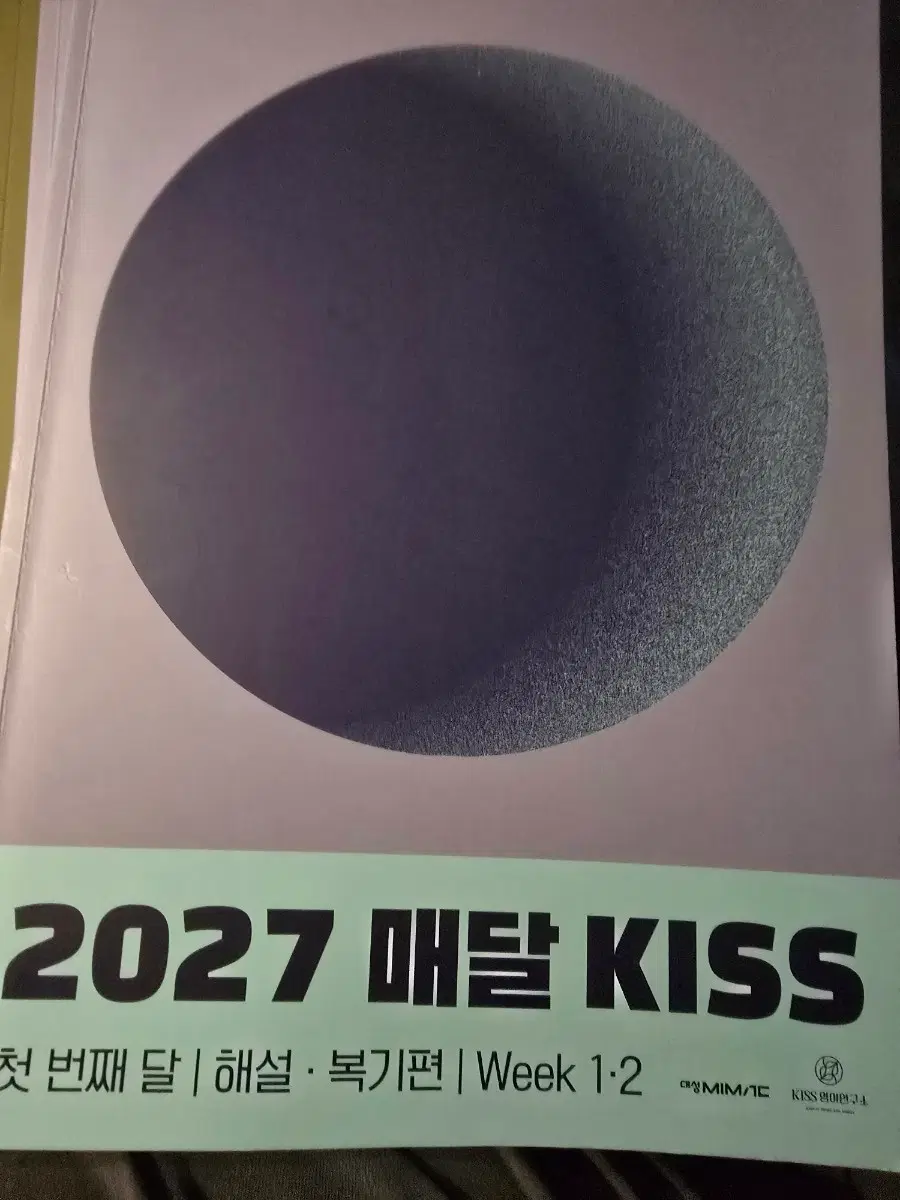 2027 첫 번째 달 - 매달 KISS 1-4 주차 문제편/해설편/복기편