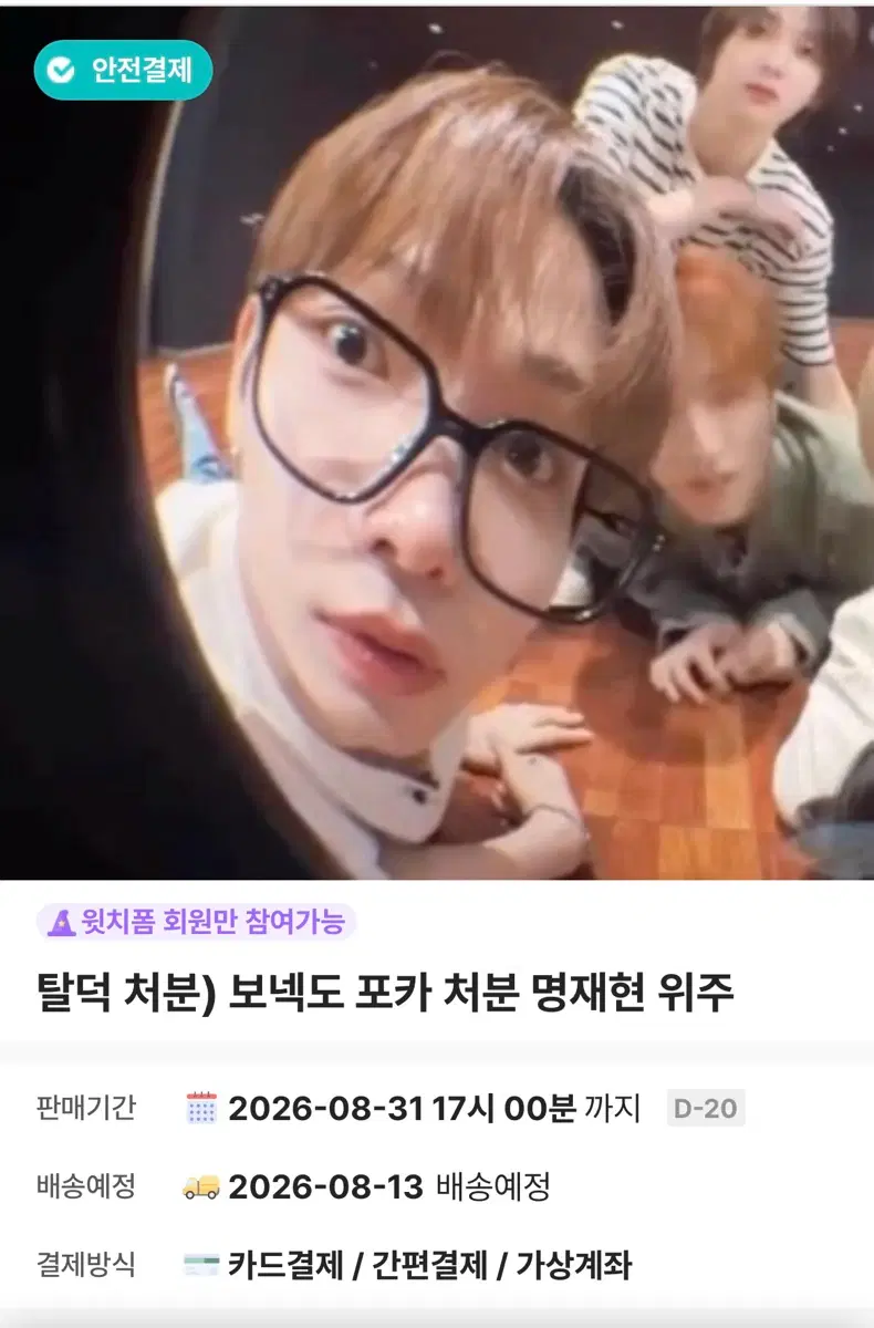 탈덕 처분) 보넥도 포카 명재현 위주