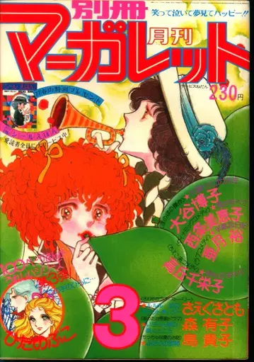 슈에이샤 1977년(쇼와 52년) 만화 잡지 별책 마가렛 1977년(쇼와 52년) 3월호 7703