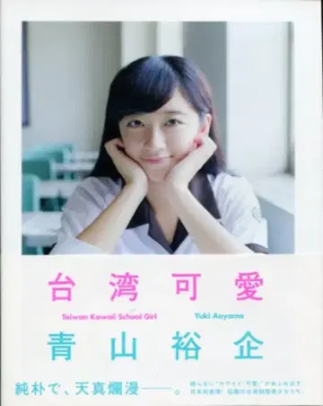 아오야마 유키 Taiwan Kawaii School Girl