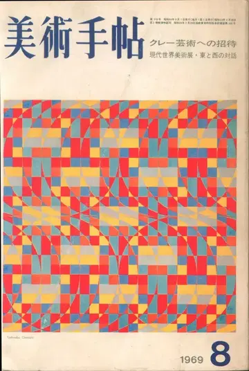미술수첩 1970년 7월호
