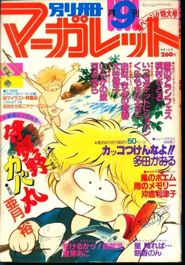 슈에이샤 1980년(쇼와 55년) 만화 잡지 별책 마가렛 1980년(쇼와 55년) 9월호 8009