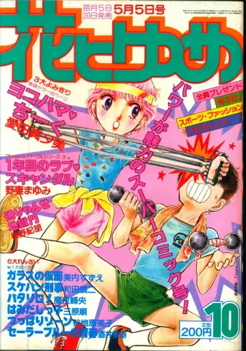 하쿠센샤 1981년(쇼와 56년) 만화 잡지 하나토유메 1981년(쇼와 56년) 10호 8110