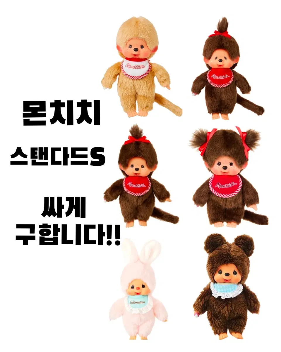구함글) 스탠다드S 몬치치 2로 구해요! *치무탄,울보 우대*