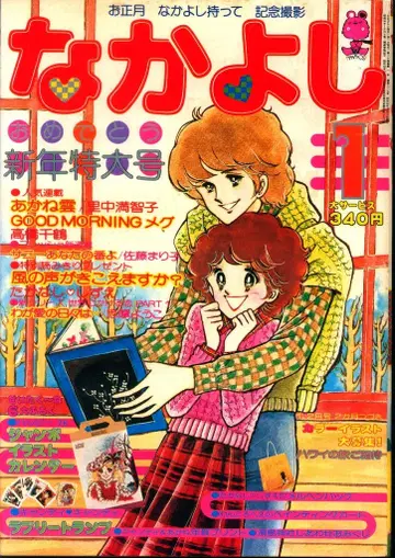 코단샤 1978년(쇼와 53년) 코믹스 잡지 나카요시 1978년(쇼와 53년) 01월호 7801