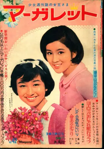 슈에이샤 주간 마가렛 1966년(쇼와 41년) 42호 6642