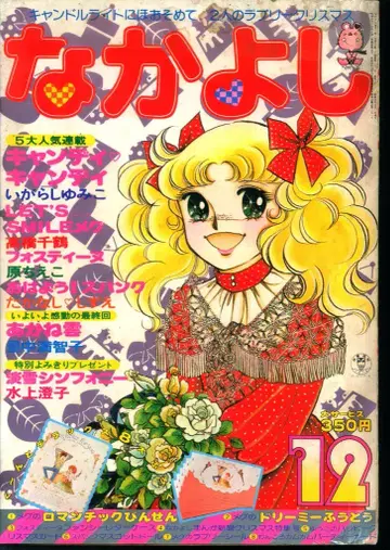 코단샤 1978년(쇼와 53년) 만화 잡지 나카요시 1978년(쇼와 53년) 12월호 7812
