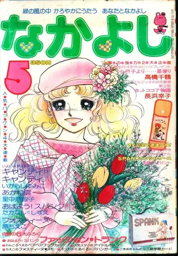 코단샤 1978년(쇼와 53년) 만화 잡지 나카요시 1978년(쇼와 53년) 05월호 7805