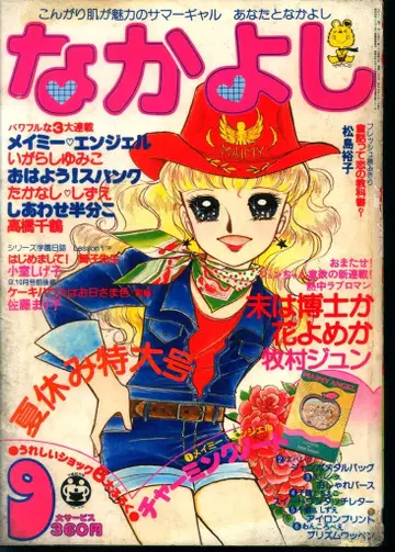 코단샤 1979년(쇼와 54년) 코믹스 잡지 나카요시 1979년(쇼와 54년) 09월호 7909
