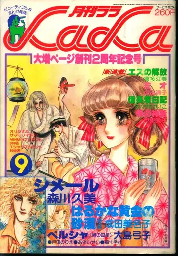 하쿠센샤 1979년(쇼와 54년) 코믹스 잡지 LaLa 1979년(쇼와 54년) 9월호 7909