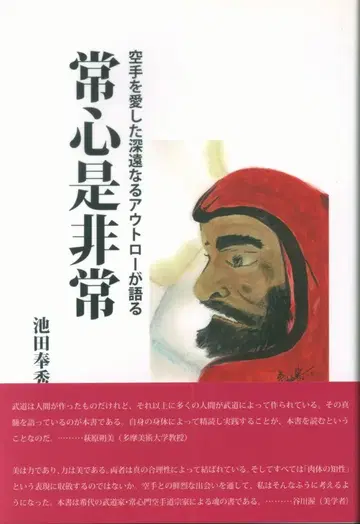 이케다 호슈 상심은 매우