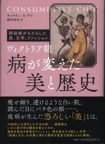 캐롤린 A 데이/키리타니 토모미 역 빅토리아 시대 병이 바꾼 미와 역사 폐결핵이 가져온 미, 문학, 패션