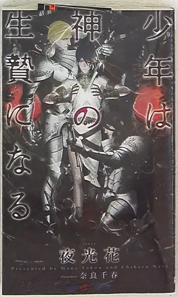 대양도서 SHY 야광꽃 소년은 신의 제물이 된다 3
