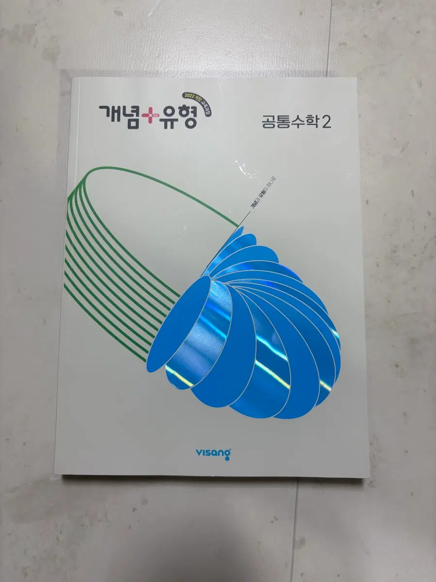 개념유형 2022개정 고1 2학기 개념 유형 공통수학2