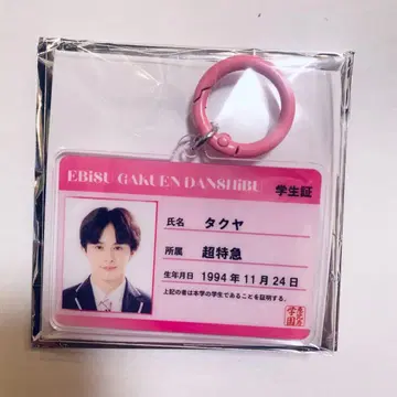 [ 익명 배송 ] 초특급 타쿠야 학생증 키링 EBiDAN 에비라이