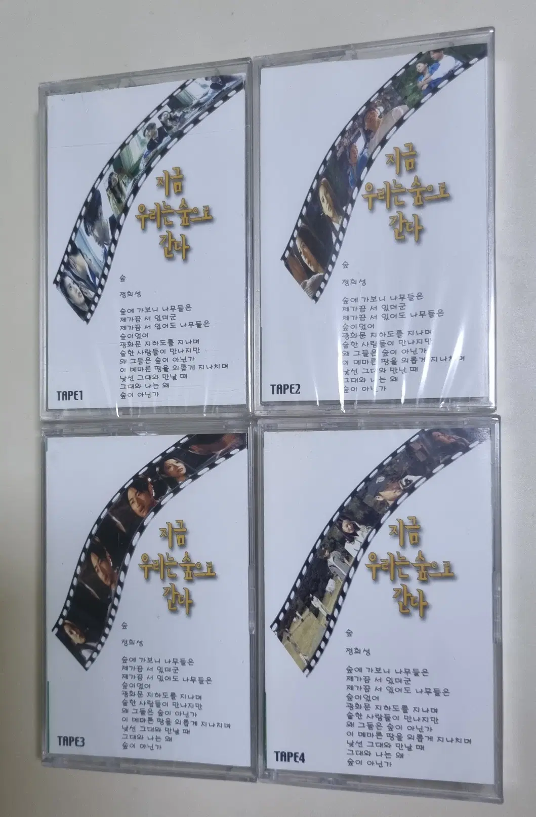 가요 컴필레이션 / 지금 우리는 숲으로 간다 1-4(미개봉 카세트테이프)