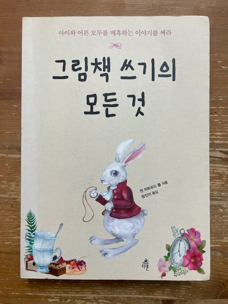 그림책 쓰기의 모든 것 - 앤 위트포드 폴