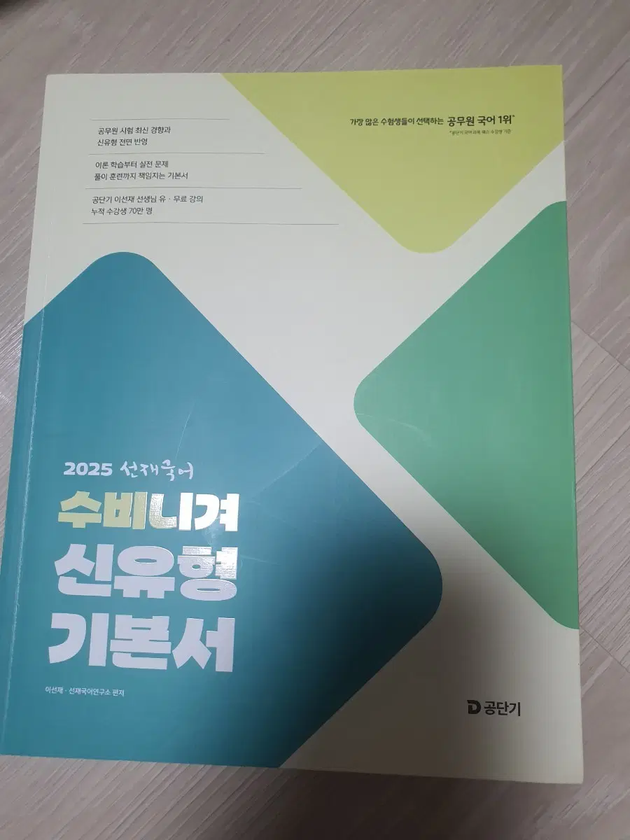 2025 선재국어 수비니겨 신유형 기본서