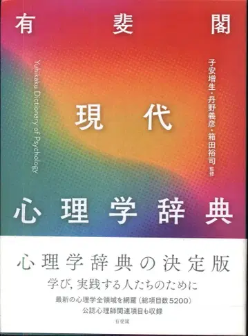 코야스 마스오/탄노 요시히코/하코다 유우지 감수 현대 심리학사전