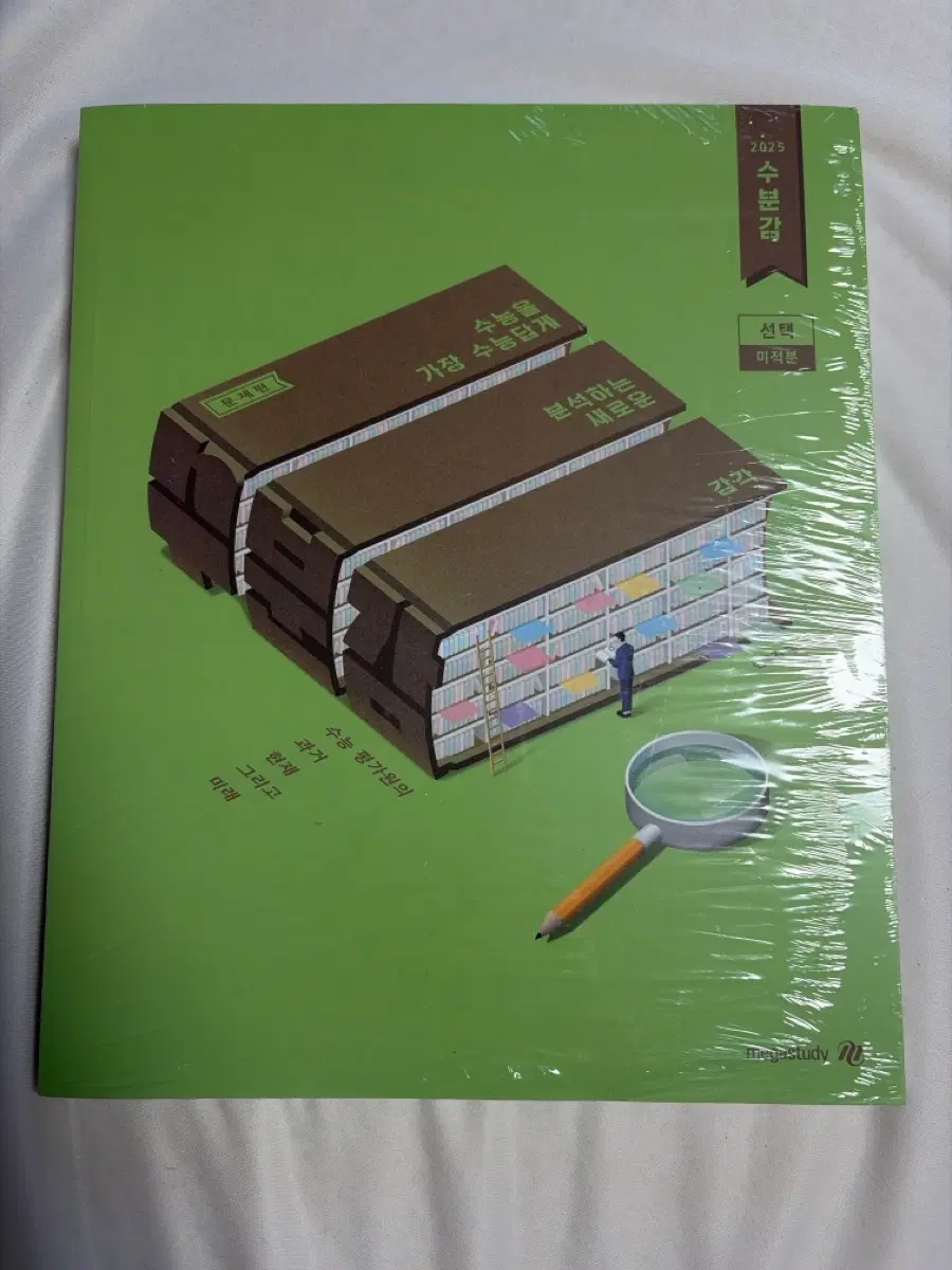 2025 수분감 미적분 (랩핑도 안뜯었어요)