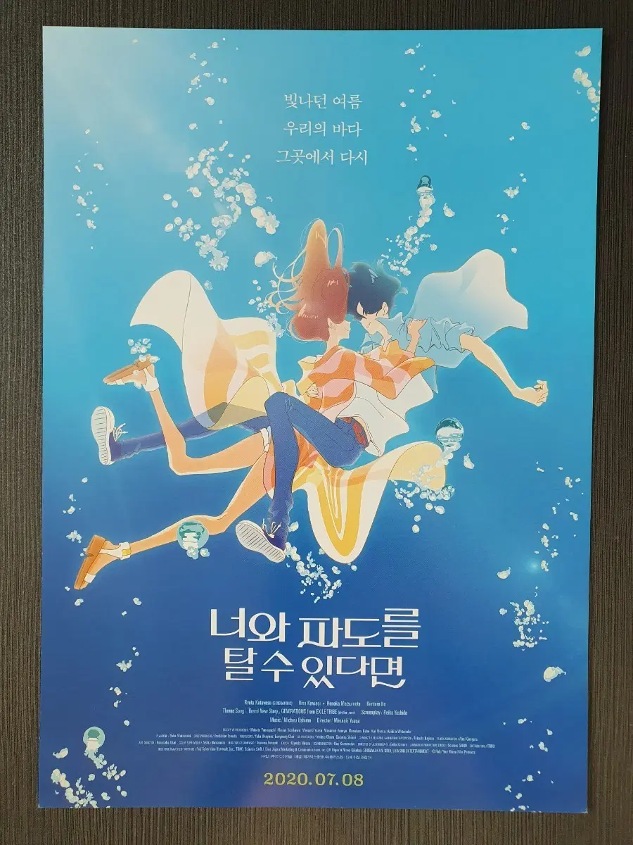 너와 파도를 탈수 있다면 영화 전단지 팜플렛 A4