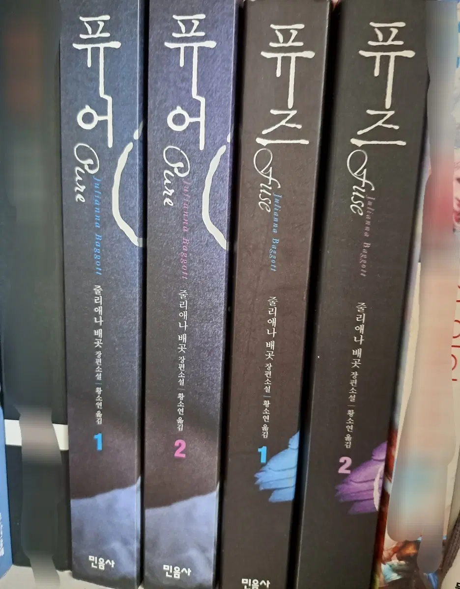 줄리애나 배곳 퓨어/퓨즈 전권 (1, 2, 1, 2) 디스토피아 소설