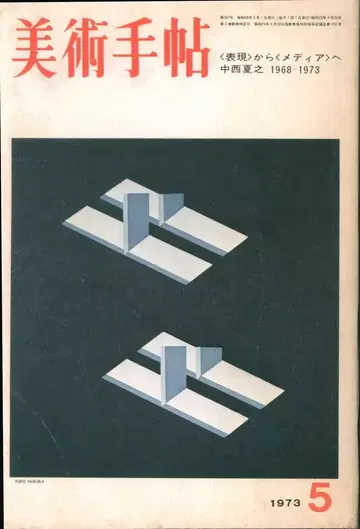 미술수첩 1968년 1월호