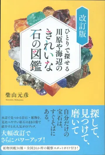 혼자서 찾을 수 있는 강가나 바닷가의 예쁜 돌 도감 개정판