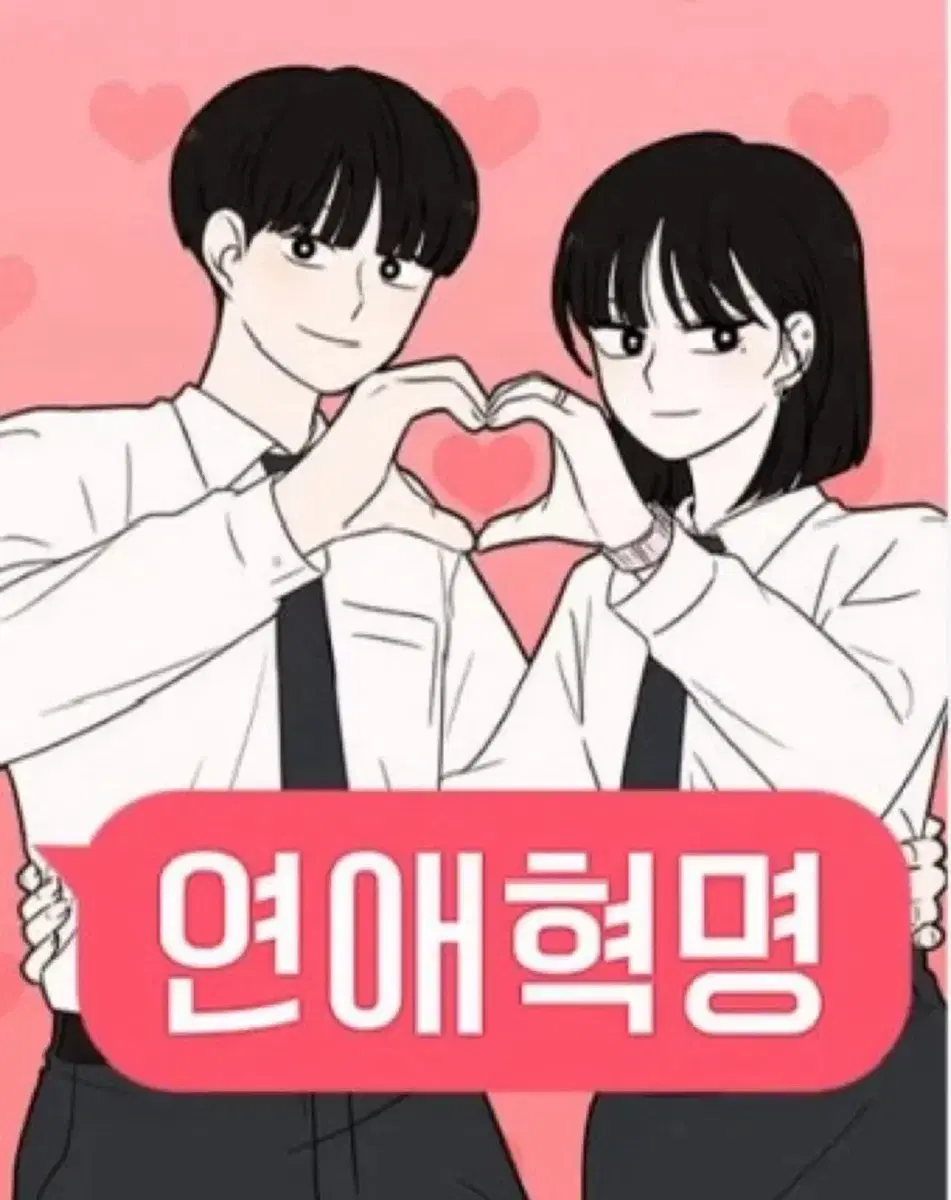 연애혁명 웹툰 단행본 만화책 구해요
