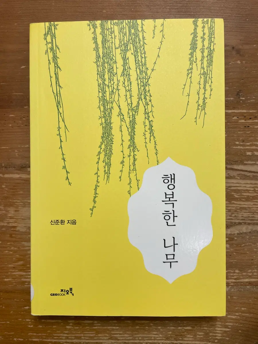 행복한 나무 - 신준환