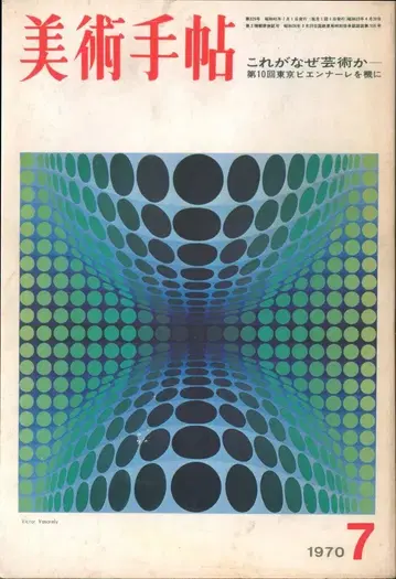 미술수첩 1969년 8월호
