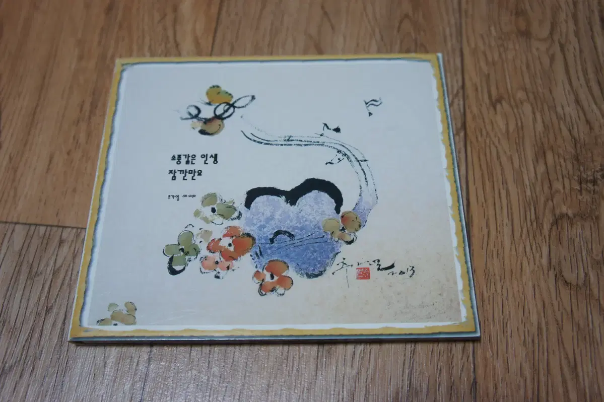 CD/추가열 / 소풍같은 인생