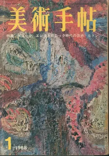 미술수첩 1968년 1월호