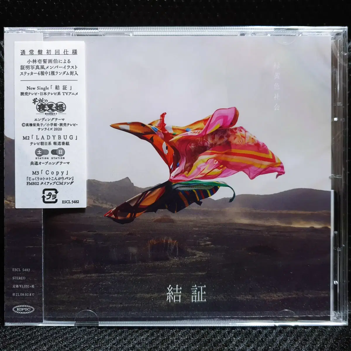 녹황색사회 결증 (반요 야샤히메) CD 미개봉 신품