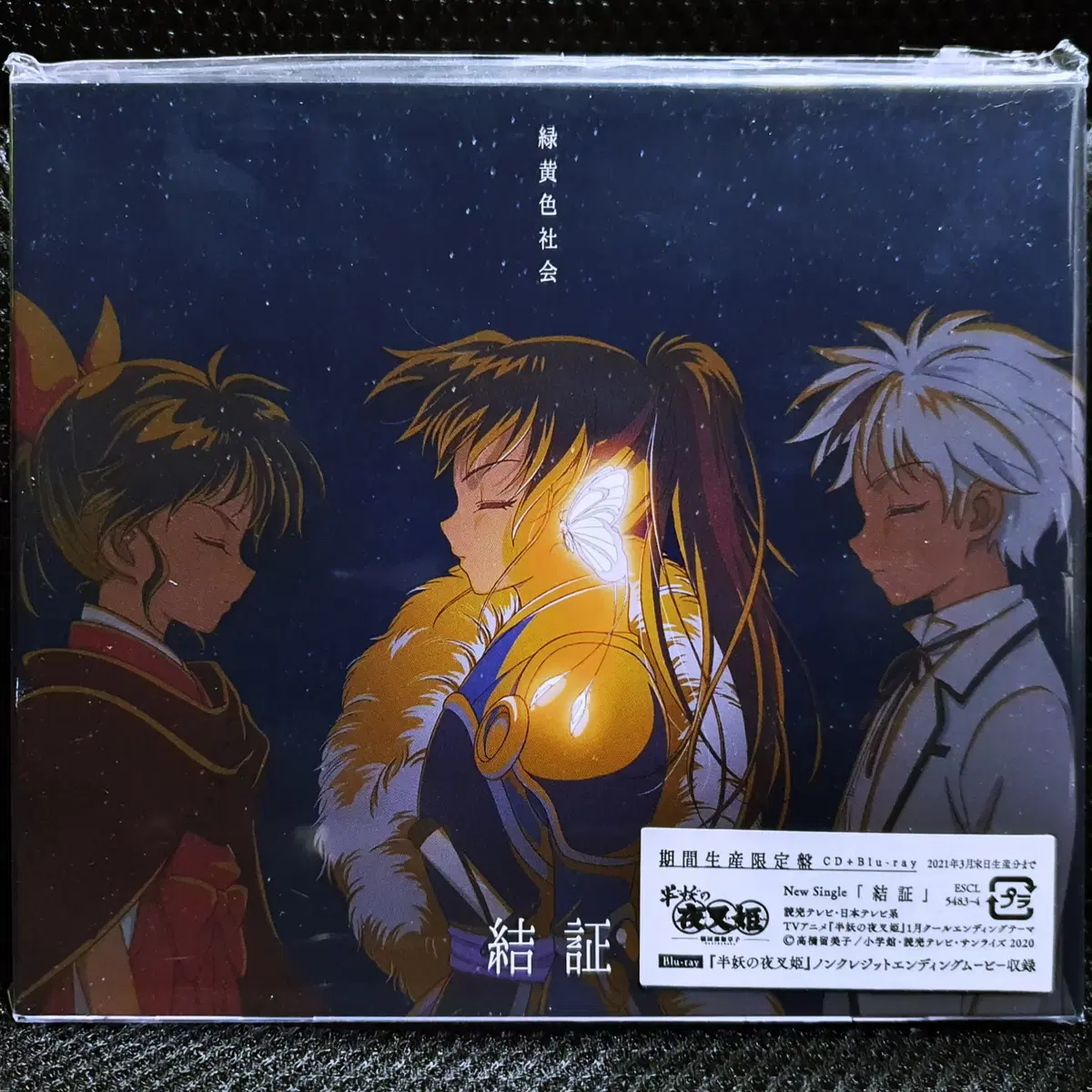 녹황색사회 결증 (반요 야샤히메) 기간생산한정반 CD + 블루레이 미개봉 신품