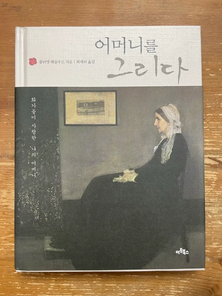 어머니를 그리다 - 줄리엣 헤슬우드
