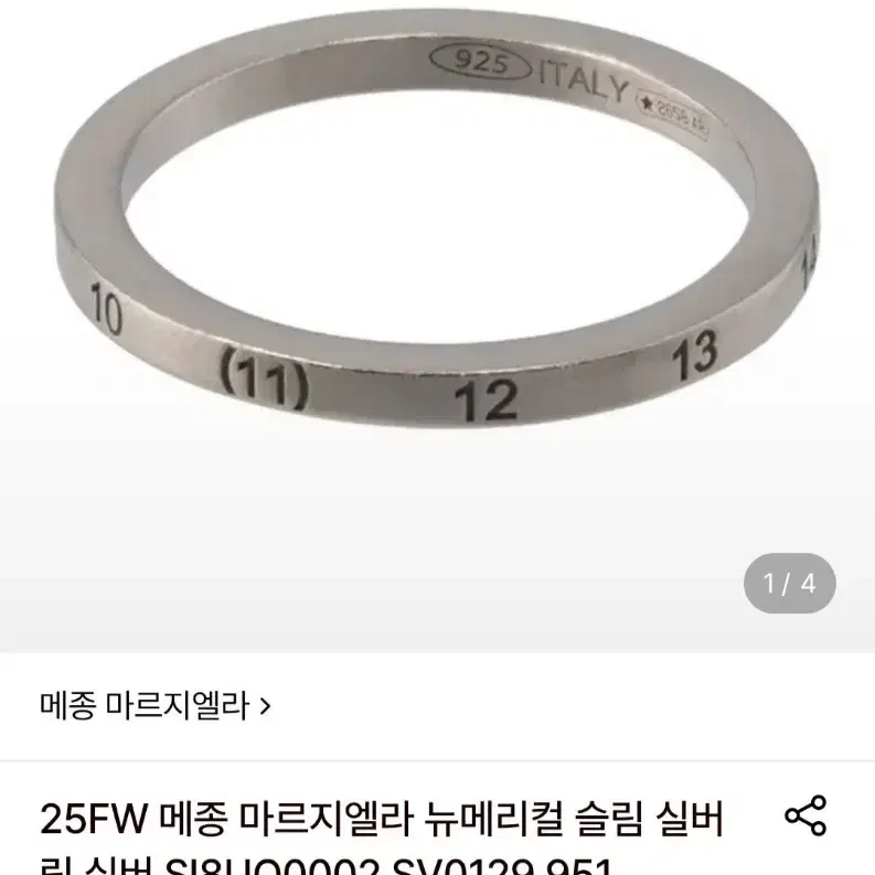 25FW 메종 마르지엘라 뉴메리컬 슬림 실버링