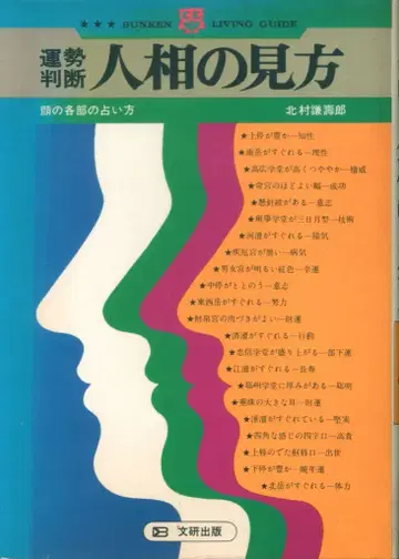 운세 판단 관상 보는 법