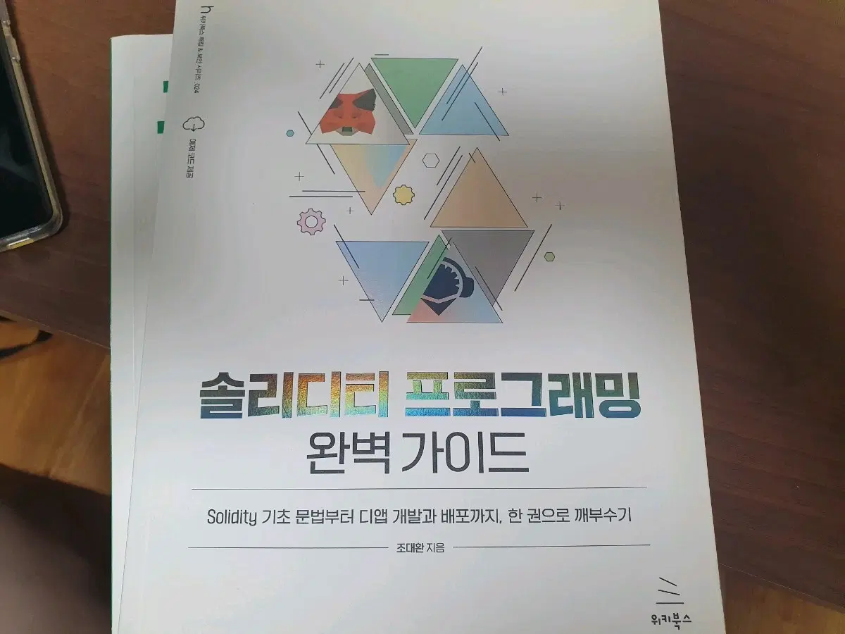 솔리디티 프로그래밍 완벽 가이드