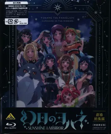애니메이션 Blu-ray 극장 총집편 환일의 요하네 -SUNSHINE in the MIRROR-