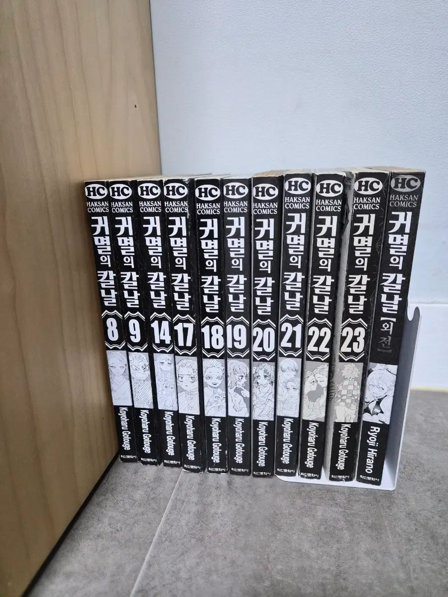 귀멸의 칼날 단행본 8-9, 14,17-23권