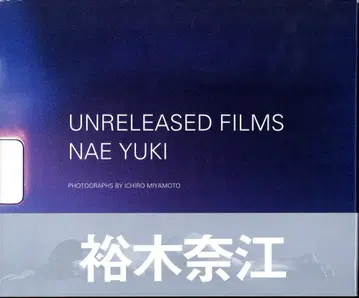 유키 나에 UNRELESED FILMS