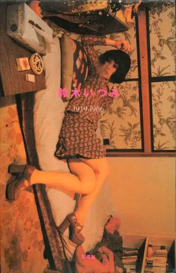 스즈키 이즈미 스즈키 이즈미 1949-1986