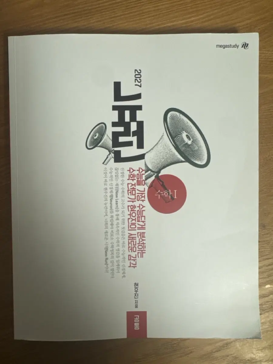 2027 현우진 뉴런&시냅스 수1, 수2