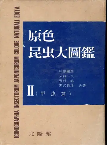 나카네 타케히코/오오바야시 카즈오/노무라 시즈마 외 '63년판) 원색 곤충 대도감 딱정벌레 편 2