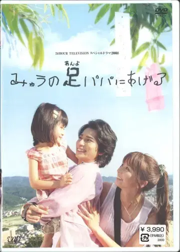 드라마 DVD 미유의 다리를 아빠에게 줄게