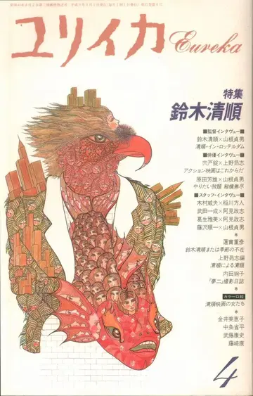 유리카 1991년 4월호 스즈키 세이준