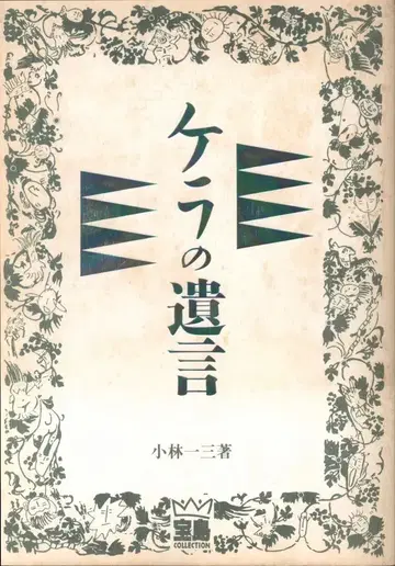 고바야시 이치조 (케라리노 산드로비치) 케라의 유언