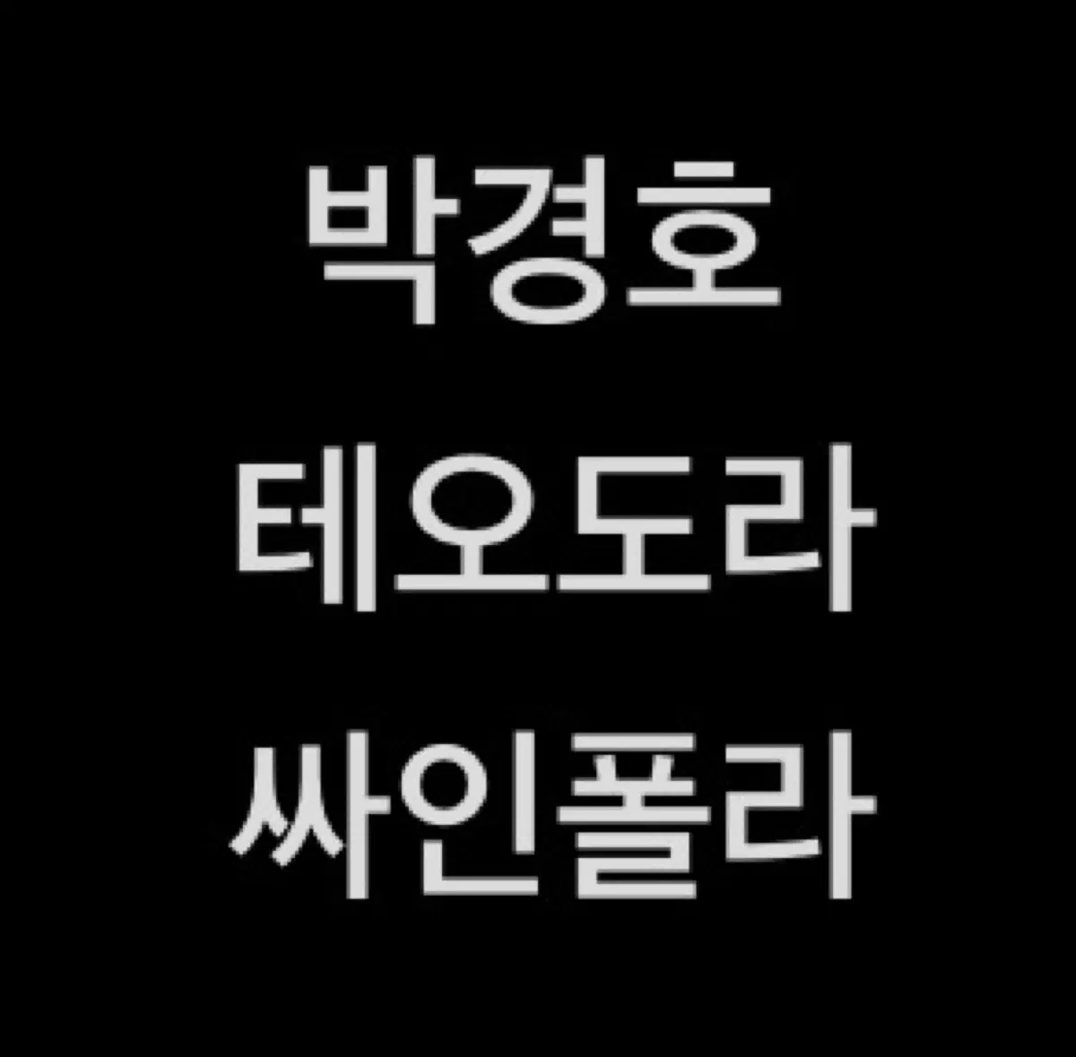 연뮤 폴라 ㅂㄱㅎ 판매